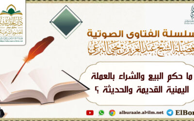 ما حكم البيع والشراء بالعملة اليمنية القديمة والحديثة ؟ لفضيلة الشيخ عبد العزيز البرعي