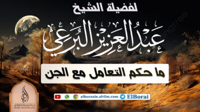 ما حكم التعامل مع الجن 27-2-1445