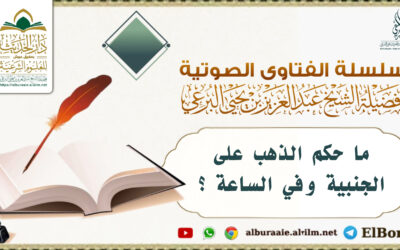 ما حكم الذهب على الجنبية وفي الساعة ؟ 2.4.1447 لفضيلة الشيخ عبد العزيز البرعي وفقه الله تعالى