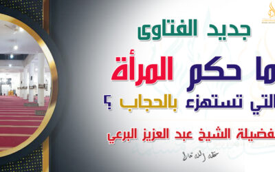 ما حكم المرأة التي تستهزئ بالحجاب ؟