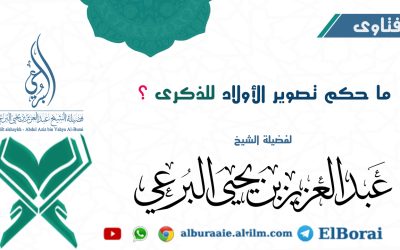 ما حكم تصوير الأولاد للذكرى ؟