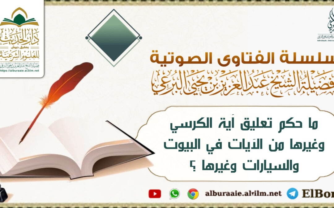 ما حكم تعليق آية الكرسي وغيرها من الآيات في البيوت والسيارات وغيرها ؟
