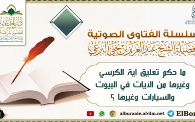 ما حكم تعليق آية الكرسي وغيرها من الآيات في البيوت والسيارات وغيرها ؟