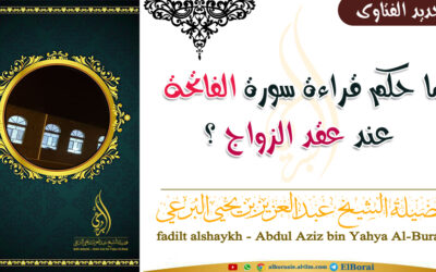 ما حكم قراءة سورة الفاتحة عند عقد الزواج ؟