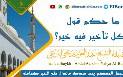 ما حكم قول كل تأخير فيه خير؟