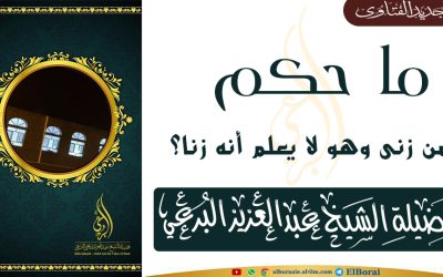 ما حكم من زنى وهو لا يعلم أنه زنا ؟