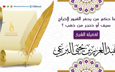 ما حكم من يحفر القبور لإخراج سيف أو خنجر من ذهب ؟