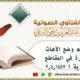 ما حكم وضع الآهات المؤثرة في المقاطع الدعوية ؟ 2.4.1447