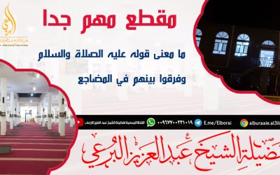 ما معنى قولى صلى الله عليه وآله وسلم وفرقوا بينهم في المضاجع ؟