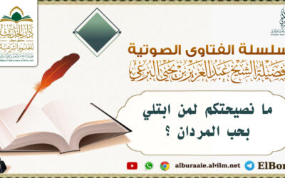 ما نصيحتكم لمن ابتلي بحب المردان ؟ لفضيلة الشيخ عبد العزيز البرعي وفقه الله تعالى