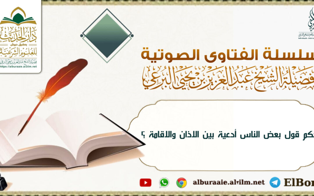 ماحكم قول بعض الناس أدعية بين الاذان والاقامة ؟ لفضيلة الشيخ عبد العزيز البرعي
