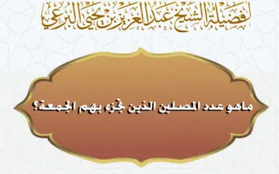 ماهو عدد المصلين الذين تجزء بهم الجمعة؟ لفضيلة الشيخ عبد العزيز البرعي وفقه الله تعالى