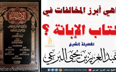 ماهي أبرز المخالفات في كتاب الإبانة ؟