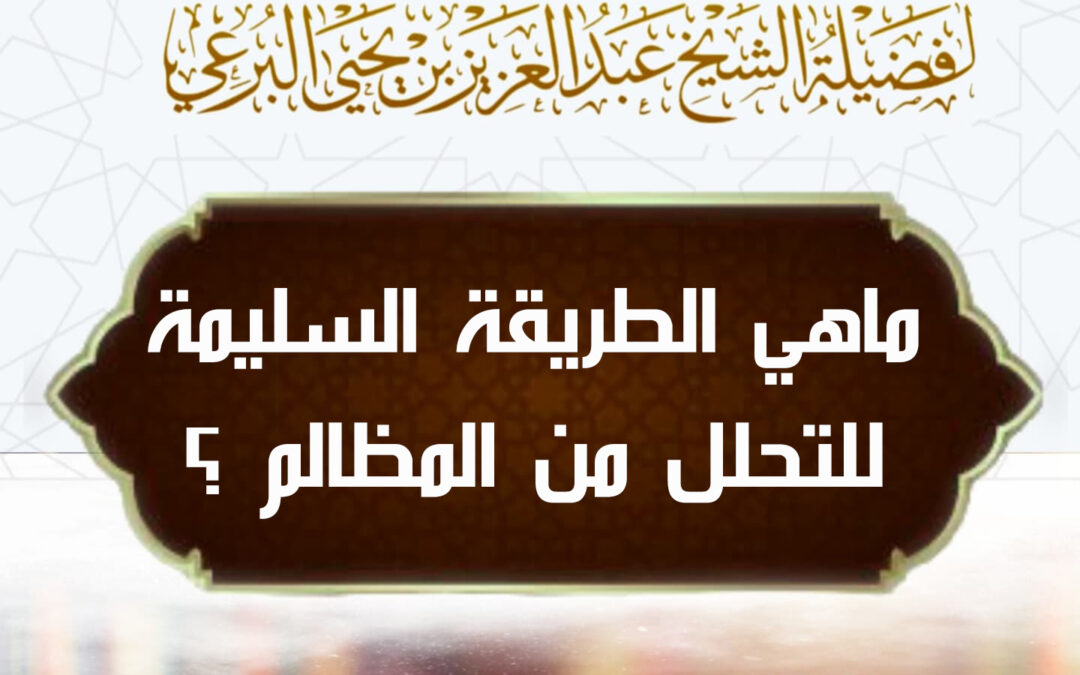 ماهي الطريقة السليمة للتحلل من المظالم ؟ لفضيلة الشيخ عبد العزيز البرعي وفقه الله تعالى