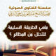 ماهي الطريقة السليمة للتحلل من المظالم ؟
