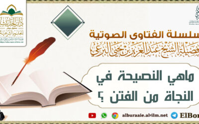 ماهي النصيحة في النجاة من الفتن ؟ لفضيلة الشيخ عبد العزيز البرعي حفظه الله تعالى