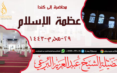 محاضرة إلى كندا – عظمة الإسلام. 29-محرم-1443