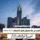 محاضرة في مكة بعنوان فضل الاستغفار 6 12 1446