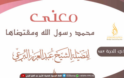 معنى محمد رسول الله ومقتضاها20-12-1442