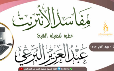 مفاسد الإنترنت 2-3-1443