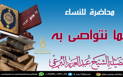 مما نتواصى به 17-1-1443