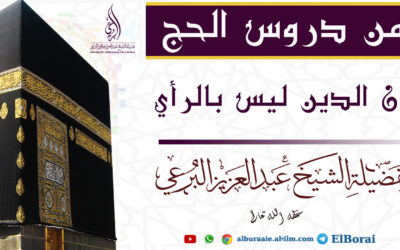 من دروس الحج أن الدين ليس بالرأي8 ذي الحجة 1443