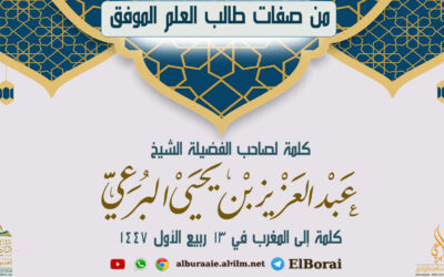 من صفات طالب العلم الموفق كلمة للمغرب في 13 ربيع الأول 1447