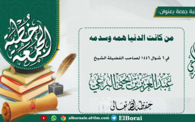 -من كانت الدنيا همه وسدمه 6 شوال 1446 خطبة لصاحب الفضيلة الشيخ عبد العزيزالبرعي