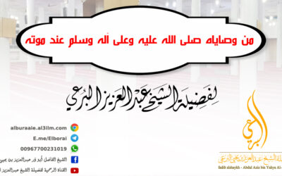 من وصاياه صلى الله عليه وعلى آله وسلم عند موته22-11-1442