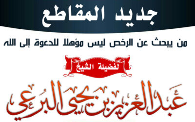 من يبحث عن الرخص ليس مؤهلا للدعوة إلى الله