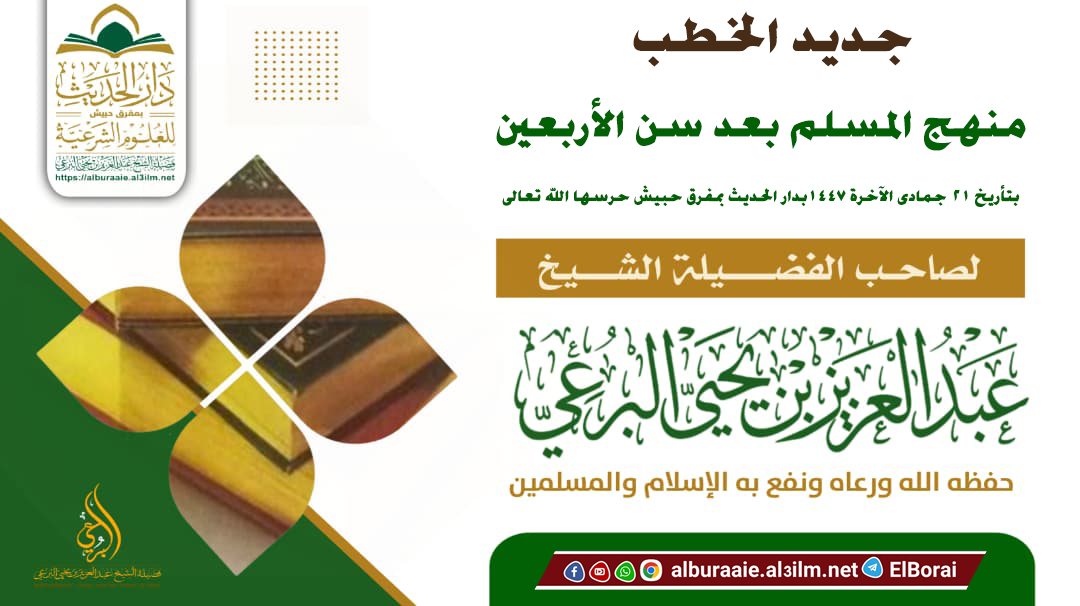 منهج المسلم بعد سن الأربعين خطبة فضيلة الشيخ عبد العزيز بن يحيى البرعي حفظه الله تعالى 21 جماد الأخر 1447 هجري