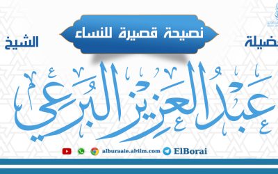 نصيحة قصيرة للنساء. 27-3-1444 لفضيلة الشيخ عبد العزيز البرعي وفقه الله تعالى