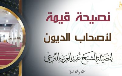 نصيحة قيمة لأصحاب الديون مقطع لفضيلة الشيخ عبد العزيز البرعي وفقه الله تعالى