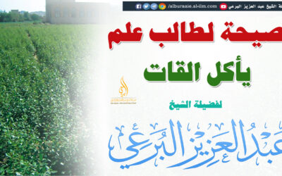 نصيحة لطالب علم يأكل القات-29-5-1443