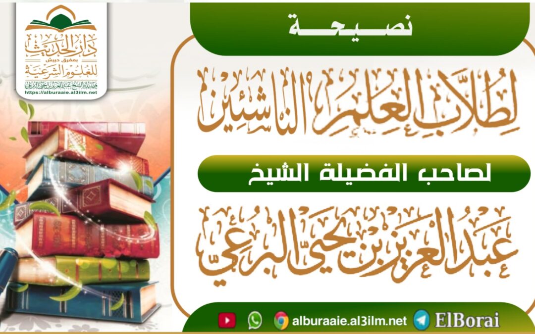 نصيحة لطلاب العلم الناشئين 17 .11.1446 لفضيلة الشيخ عبد العزيز البرعي وفقه الله تعالى