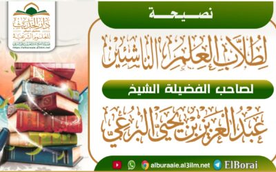 نصيحة لطلاب العلم الناشئين 17 .11.1446 لفضيلة الشيخ عبد العزيز البرعي وفقه الله تعالى