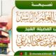 نصيحة لطلاب العلم الناشئين 17 .11.1446
