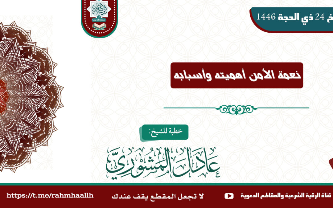 نعمة الأمن أهميته وأسبابه خطبة الشيخ عادل المشوري 24 ذي الحجة 1446
