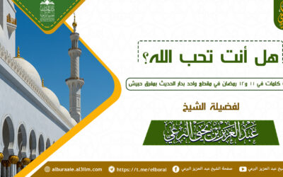 هل أنت تحب الله ثلاث كلمات في 11 و 12 رمضان 1446 لصاحب الفضيلة الشيخ عبد العزيز البرعي