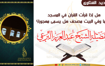 هل إذا قرأت القرآن في المسجد دائما وفي البيت مصحف هل يسمى مهجورا؟