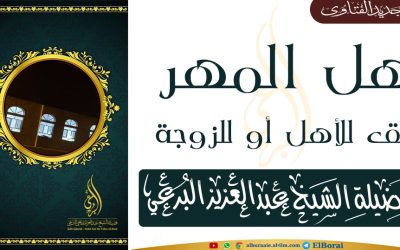 هل المهر حق للأهل أو للزوجة7-11-1443