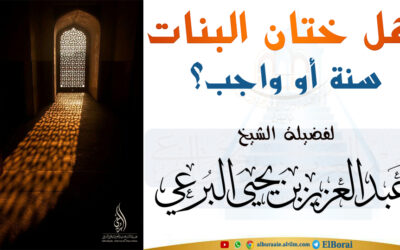 هل ختان البنات سنة أو واجب؟