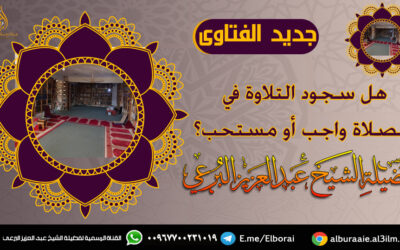 هل سجود التلاوة في الصلاة واجب أو مستحب؟