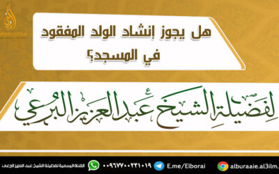 هل يجوز إنشاد الولد المفقود في المسجد؟