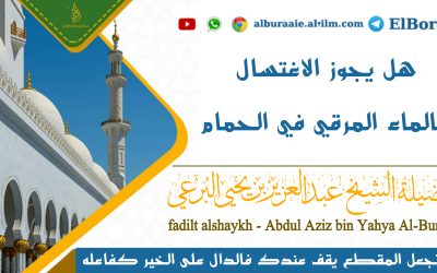 هل يجوز الاغتسال بالماء المرقي في الحمام؟