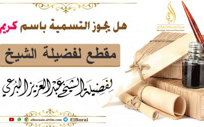 هل يجوز التسمية باسم كريم ؟