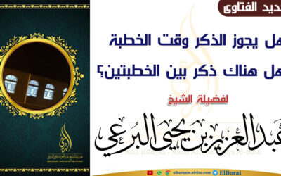 هل يجوز الذكر وقت الخطبة وهل هناك ذكر بين الخطبتين؟