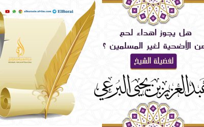 هل يجوز اهداء لحم من الأضحية لغير المسلمين ؟