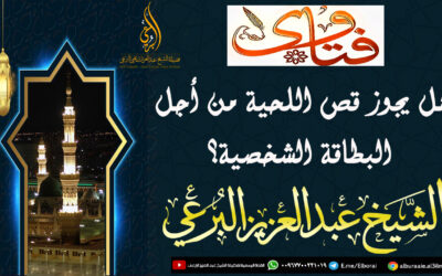هل يجوز قص اللحية من أجل البطاقة الشخصية؟