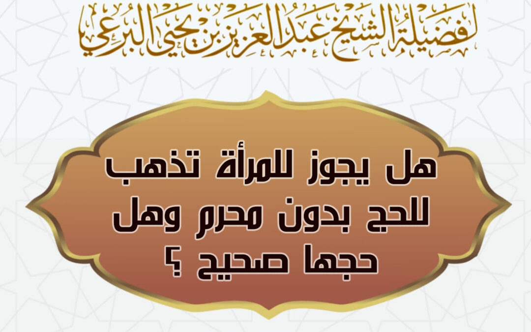 هل يجوز للمرأة تذهب للحج بدون محرم وهل حجها صحيح ؟